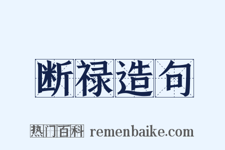 断禄造句是什么意思的图片